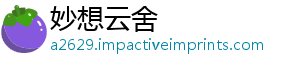 妙想云舍